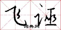 飞诬怎么写好看
