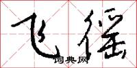 飞徭怎么写好看