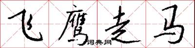飞鹰走马怎么写好看