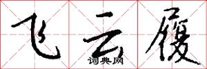 飞云履怎么写好看