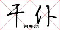 干仆怎么写好看