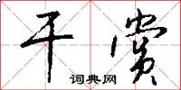 干赏怎么写好看