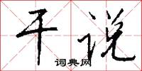 干说怎么写好看