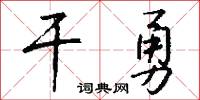 干勇怎么写好看