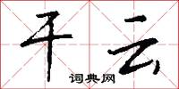 干云怎么写好看