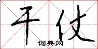 干仗怎么写好看