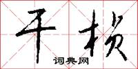 干桢怎么写好看