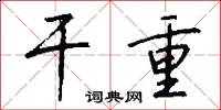 干重怎么写好看