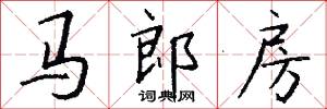 马郎房怎么写好看