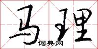 马理怎么写好看
