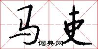 马吏怎么写好看