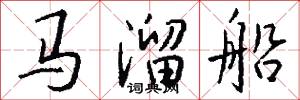 马溜船怎么写好看