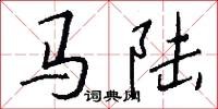马陆怎么写好看