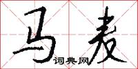 马麦怎么写好看