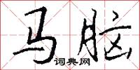 马脑怎么写好看