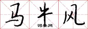 马牛风怎么写好看