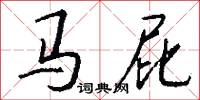 马屁怎么写好看