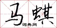 马蜞怎么写好看