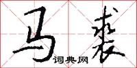 马裘怎么写好看
