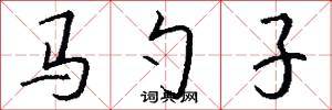 马勺子怎么写好看