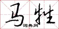 马牲怎么写好看