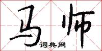 马师怎么写好看