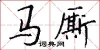 马厮怎么写好看