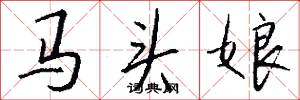 马头娘怎么写好看