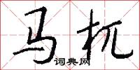 马杌怎么写好看