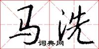马洗怎么写好看