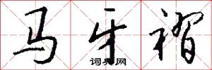 马牙褶怎么写好看