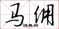 马佣怎么写好看