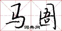 马圄怎么写好看
