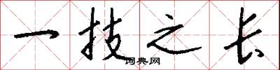 一技之长怎么写好看