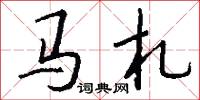 马札怎么写好看