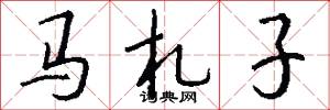 马札子怎么写好看