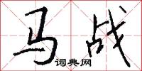 马战怎么写好看