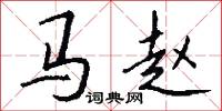 马赵怎么写好看