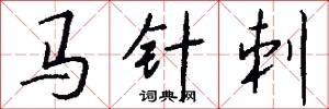 马针刺怎么写好看