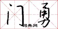 门勇怎么写好看