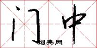 门中怎么写好看