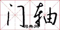 门轴怎么写好看