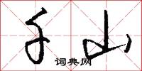 千山怎么写好看