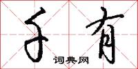 千有怎么写好看