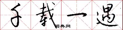 千载一遇怎么写好看