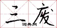 三废怎么写好看