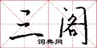 三阁怎么写好看
