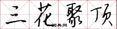 三花聚顶怎么写好看