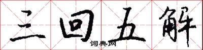 三回五解怎么写好看