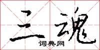 三魂怎么写好看